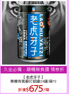 【老虎牙子】
無糖有氧蘇打鋁罐24罐/箱*2