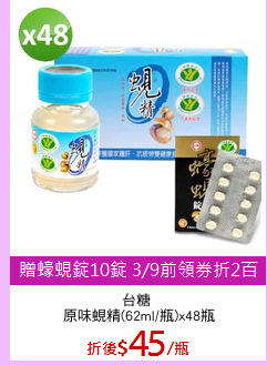 台糖 
原味蜆精(62ml/瓶)x48瓶