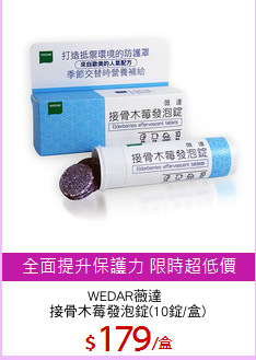 WEDAR薇達 
接骨木莓發泡錠(10錠/盒)