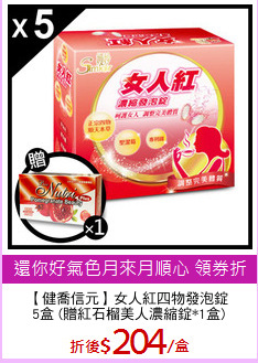 【健喬信元】女人紅四物發泡錠
5盒 (贈紅石榴美人濃縮錠*1盒)