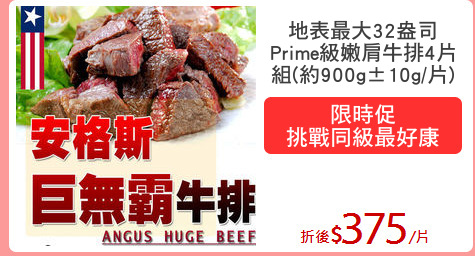 地表最大32盎司
Prime級嫩肩牛排4片
組(約900g±10g/片)
