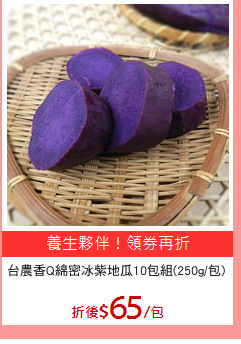 台農香Q綿密冰紫地瓜10包組(250g/包)