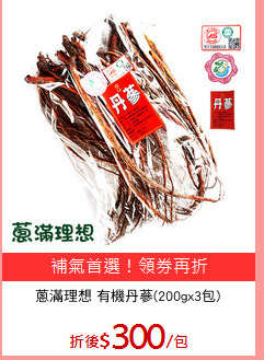 蔥滿理想 有機丹蔘(200gx3包)