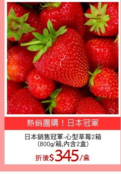 日本銷售冠軍-心型草莓2箱
(800g/箱,內含2盒)
