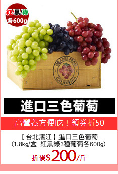 【台北濱江】進口三色葡萄
(1.8kg/盒_紅黑綠3種葡萄各600g)