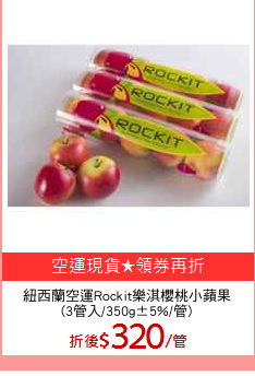 紐西蘭空運Rockit樂淇櫻桃小蘋果
(3管入/350g±5%/管)