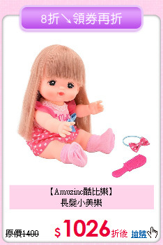 【Amuzinc酷比樂】<br>
長髮小美樂