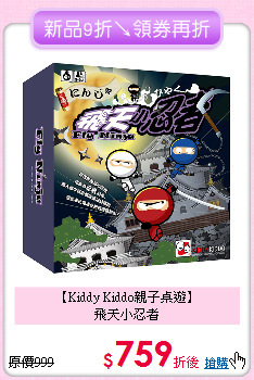 【Kiddy Kiddo親子桌遊】<br>
飛天小忍者