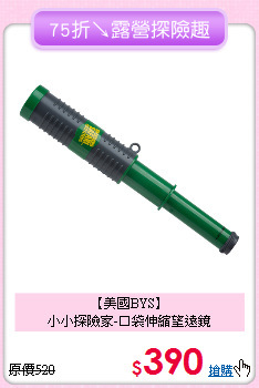 【美國BYS】<br>
小小探險家-口袋伸縮望遠鏡