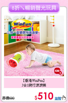 【香港WinFun】<br>
3合1爬行滾滾樂