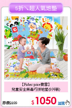 【Fisher price費雪】<br>
兒童安全無毒巧拼地墊(9片裝)