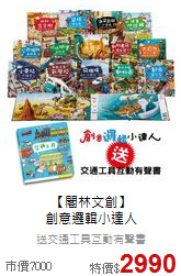 【閣林文創】<br>
創意邏輯小達人
