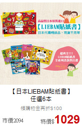 【日本LIEBAM貼紙書】<br>
任選6本