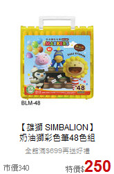 【雄獅 SIMBALION】<br>
奶油獅彩色筆48色組