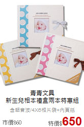 青青文具<br>
新生兒相本禮盒兩本特惠組