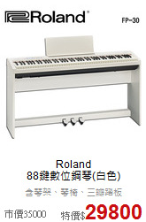 Roland<br>
88鍵數位鋼琴(白色)