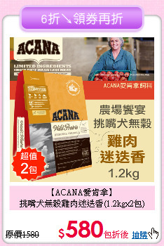 【ACANA愛肯拿】<br>
挑嘴犬無榖雞肉迷迭香(1.2kgx2包)