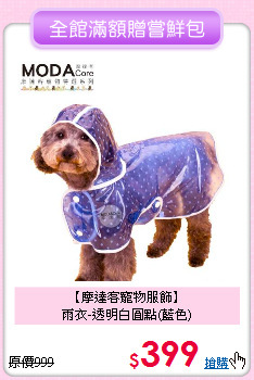 【摩達客寵物服飾】<br>
雨衣-透明白圓點(藍色)
