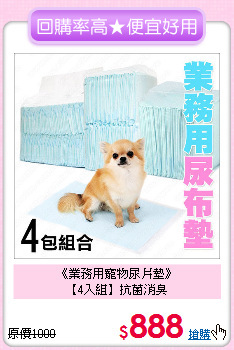 《業務用寵物尿片墊》<br>
【4入組】抗菌消臭