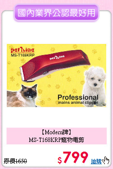 【Modern牌】<br>
MS-T168KRP寵物電剪