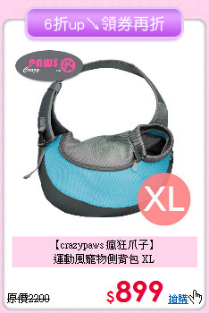 【crazypaws 瘋狂爪子】<br>
運動風寵物側背包 XL