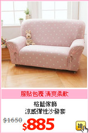 格藍傢飾<br>
涼感彈性沙發套