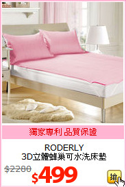 RODERLY<br>
3D立體蜂巢可水洗床墊