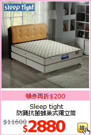 Sleep tight<br>
防蹣抗菌蜂巢式獨立筒