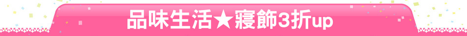 品味生活★寢飾3折up