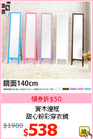 實木邊框<br>甜心粉彩穿衣鏡