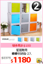 堅固耐用<br>轉轉收納箱-2入