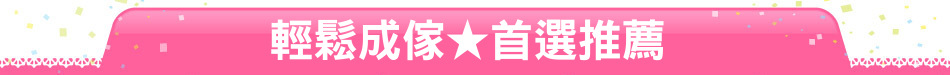 輕鬆成傢★首選推薦