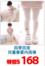 四季百搭
兒童春夏內搭褲