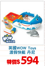 英國WOW Toys
渡假快艇 丹尼