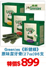 Greenies《新健綠》
原味潔牙骨(27oz)96支