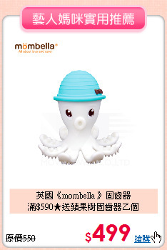 英國《mombella 》固齒器<br>滿$590★送蘋果樹固齒器乙個