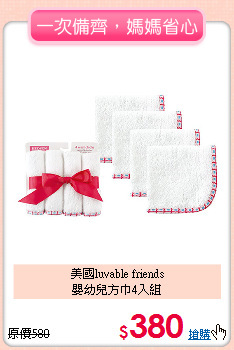 美國luvable friends<br>
嬰幼兒方巾4入組