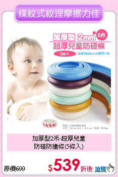 加厚型2米-超厚兒童<br>防碰防撞條(5條入)