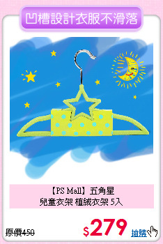 【PS Mall】五角星<br>兒童衣架 植絨衣架 5入