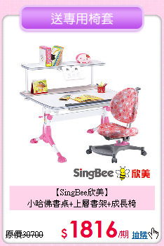 【SingBee欣美】<br>小哈佛書桌+上層書架+成長椅