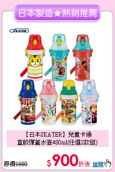 【日本SKATER】兒童卡通<br>直飲彈蓋水壺480ml(任選2款組)