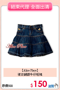 【Alice Place】<br>
復古蝴蝶牛仔短裙