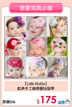 【Little Muffin】<br>
歐美手工精緻蕾絲髮帶