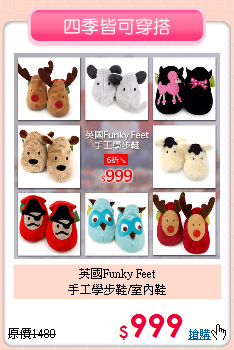 英國Funky Feet<br>
手工學步鞋/室內鞋