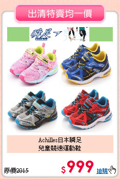 Achilles日本瞬足<br>
兒童競速運動鞋