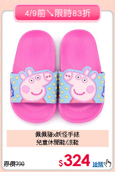 佩佩豬x妖怪手錶<br>
兒童休閒鞋/涼鞋