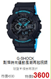 G-SHOCK<BR>
剽悍時尚運動風潮再起腕錶