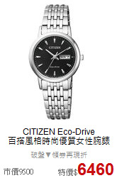 CITIZEN Eco-Drive<BR>
百搭風格時尚優質女性腕錶