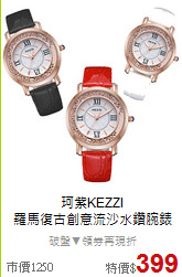 珂紫KEZZI<BR>
羅馬復古創意流沙水鑽腕錶