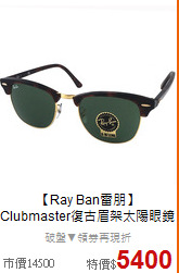 【Ray Ban雷朋】<BR>
Clubmaster復古眉架太陽眼鏡